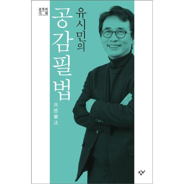 韓国語 教養 本 『ユ・シミンの共感筆法』 著：ユ・シミン