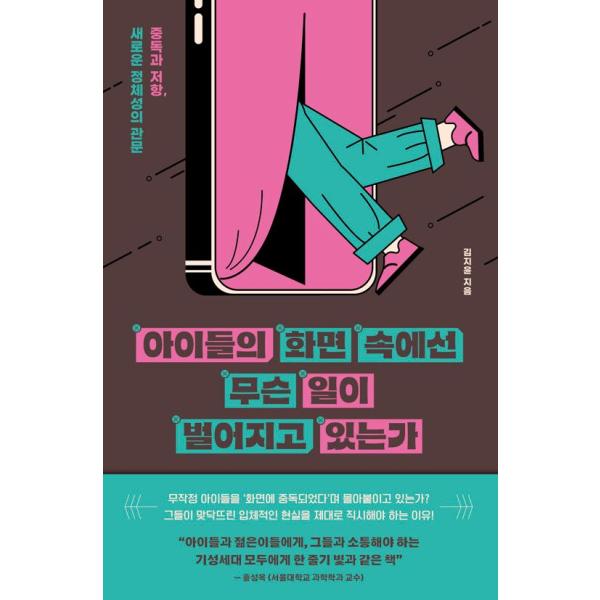韓国語 教養 本『子どもたちの画面の中では何が起こっているのか - 中毒と抵抗、新しいアイデンティティの関門』 著：キム・ジユン