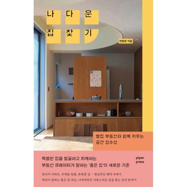 韓国語 教養 本 『自分らしい家探し - 別荘不動産と一緒に育てる空間感受性』 著：チョン・ミョンヒ