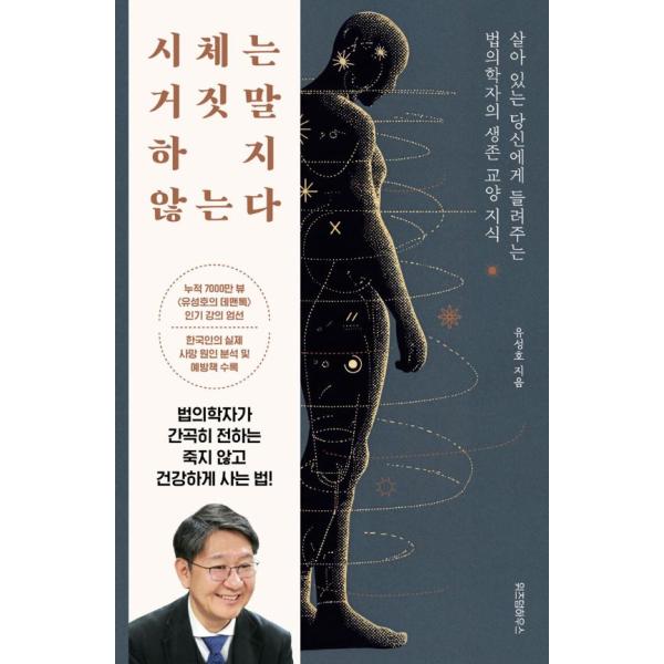 韓国語 教養 本 『死体は嘘をつかない』 著：ユ・ソンホ