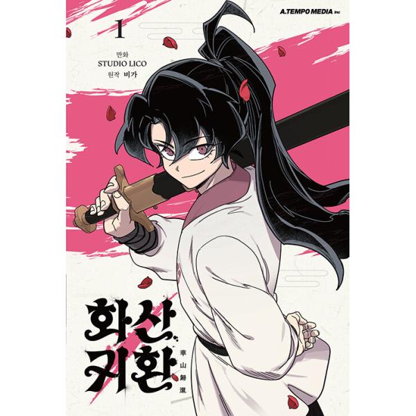 韓国語 まんが 『華山帰還(1)』著：STUDIO LICO : にゃんたろうず