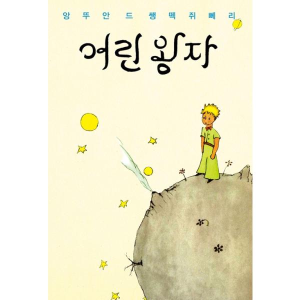 韓国語 星の王子さま ハングル版 英語 フランス語テキスト 1943年初版本オリジナルデザイン Little43 にゃんたろうず Niyanta Rose 通販 Yahoo ショッピング