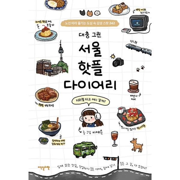 ※この本は韓国語で書かれています。.。・★本の内容★+°*.。イラストエッセイ「ざっくりダイアリー(@daechoong_diary)」というインスタアカウントで日常のささやかな瞬間を可愛くあたたかい絵で記録してきたイ・イェウン作家の絵日記...