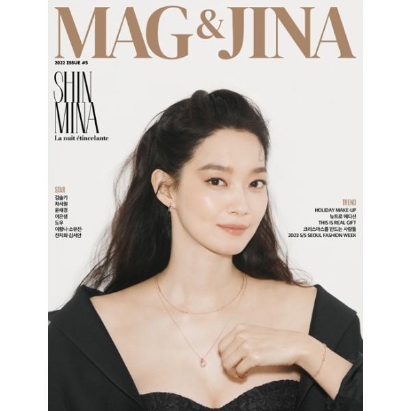 韓国芸能雑誌 MAG AND JINA (マック・アンド・ジナ) 2022年 11＆12月号 (シン・ミナ表紙/キム・スルギ、チャ・ソウォン、ユン・チェギョン、ドウ他記事)