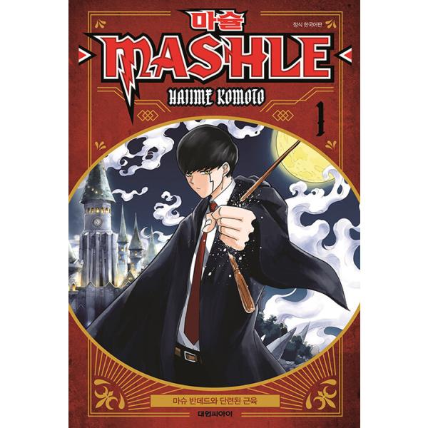 韓国語 まんが『マッシュル―MASHLE― 1』著：甲本 一（韓国版）※初版 