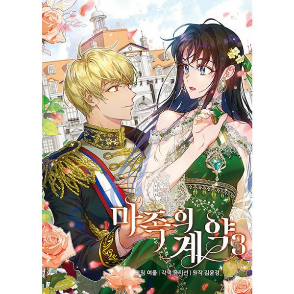 韓国語 まんが『魔族の契約 3』著： Yeoul (初回限定ポストカードつき 