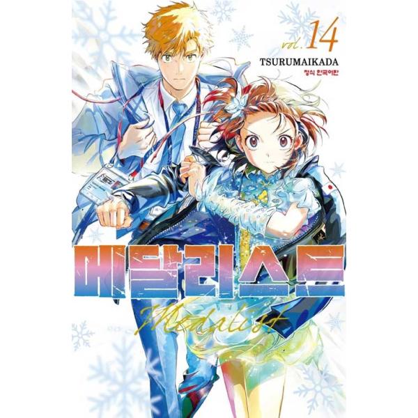 韓国語 まんが 『メダリスト(14)』著：つるまいかだ（韓国版） ※初版限定：イラストカード