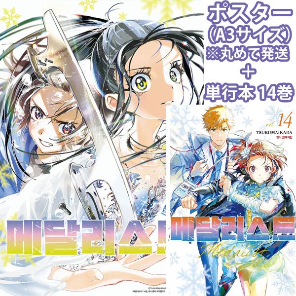 （ポスター付き）韓国語 まんが 『メダリスト(14)』著：つるまいかだ（韓国版） ※初版限定：イラストカード