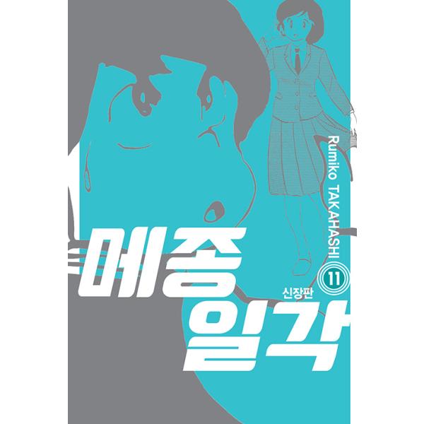 めぞん一刻 新装版 みんな探してる人気モノ めぞん一刻 新装版 本 雑誌 コミック