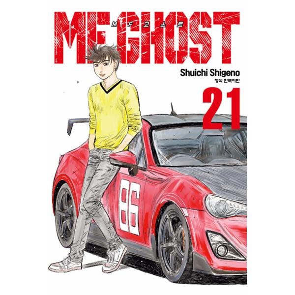 韓国語 まんが 『MFゴースト(21)』著：しげの秀一(韓国版) : にゃん