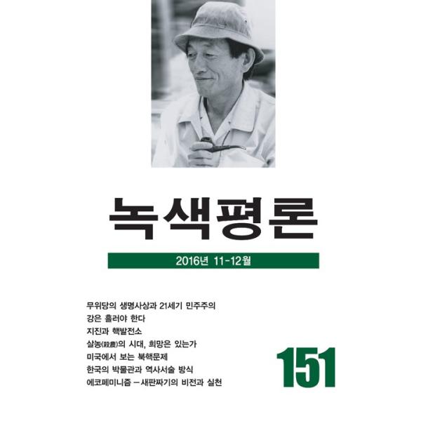 韓国語の雑誌 『緑色評論 151号』（みどり評論）‐2016年 11月〜12月 創刊25周年記念号