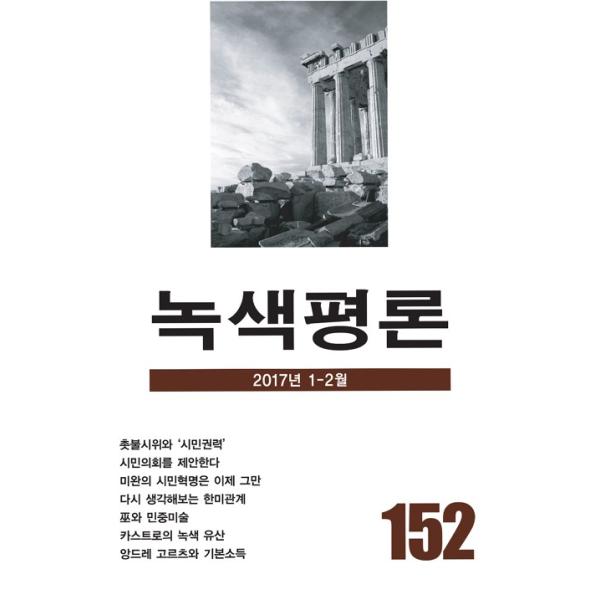 韓国語の雑誌 『緑色評論 152号』（みどり評論）‐2017年 01月〜02月