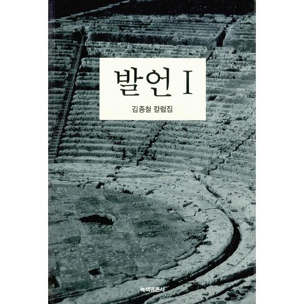 韓国語の評論 『発言１ キム・ジョンチョル コラム集』