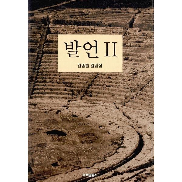 韓国語の評論 『発言２ キム・ジョンチョル コラム集』