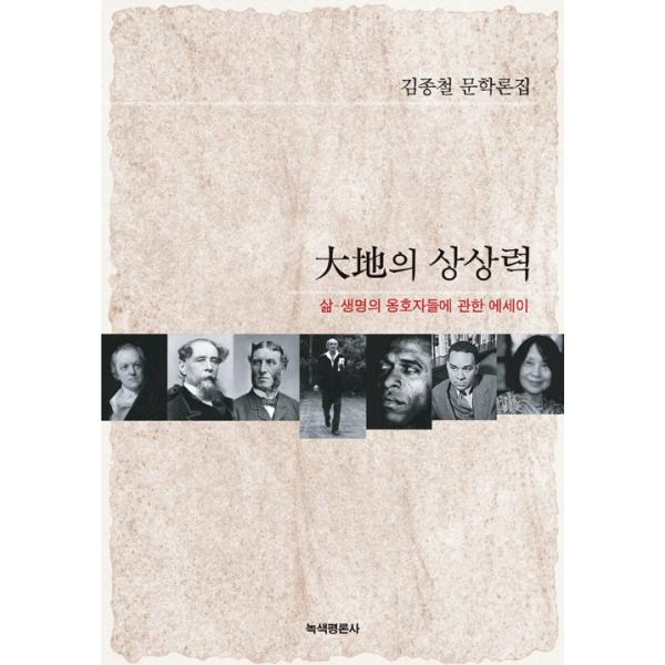 韓国語 批評論 『大地の想像力』 著：キム・ジョンチョル