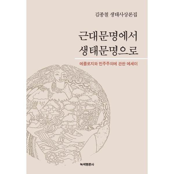 韓国語 社会批評 『近代文明から生態文明へ』 著：キム・ジョンチョル