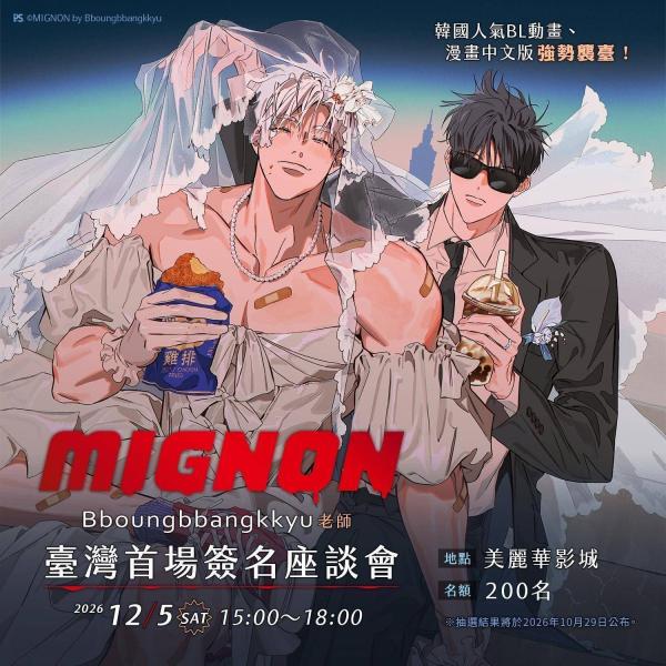 台湾版 まんが(予約限定：BLOOD LOVE版) 『MIGNON：ミニョン』 第01+02巻 著：プンパンキュ「BLOOD LOVE」箔押しサインセット／台湾版・アニメUSB付き