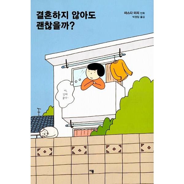 韓国語のマンガ 結婚しなくていいですか すーちゃんの明日 Miri04 にゃんたろうず Niyanta Rose 通販 Yahoo ショッピング
