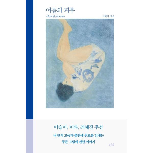 韓国語 美術 『夏の皮膚』 - 私の青い絵について 著：イ・ヒョナ