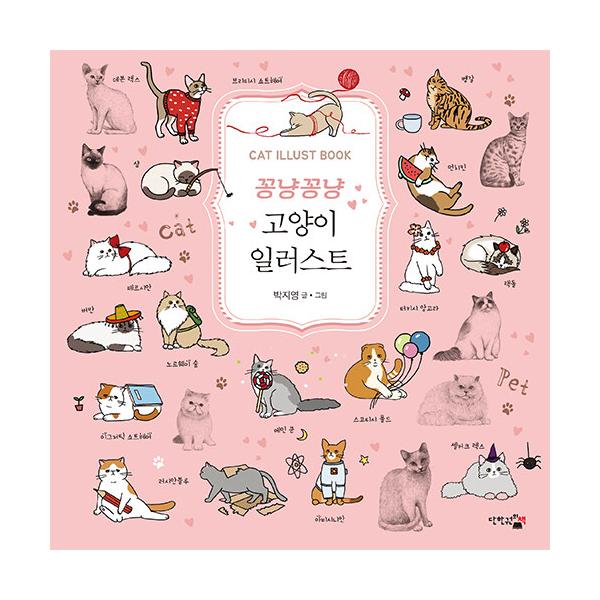 韓国語 美術 『こんにゃん こんにゃん ねこイラスト』 著：パク・チヨン
