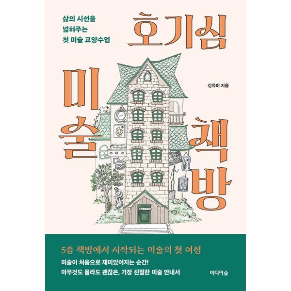 韓国語 美術 本 『好奇心 美術書房 - 人生の視野を広げる最初の美術教養授業』 著：キム・ユミ