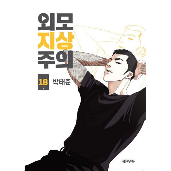 韓国語 まんが『外見至上主義 18』著：パク・テジュン（T.Jun