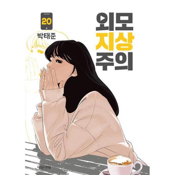 韓国語 まんが『外見至上主義 20』著：パク・テジュン（T.Jun