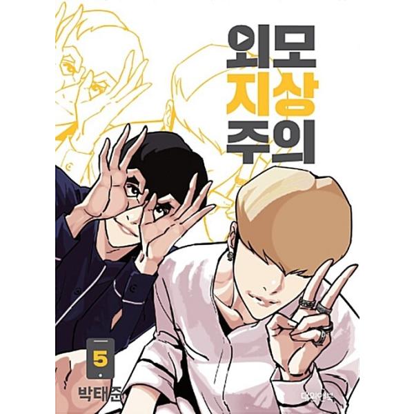 ✨️作者直筆サイン✨️外見至上主義 作者：パク・テジュン T.Jun 박태준 niyantarose_mitame01-5