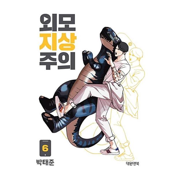 ✨️作者直筆サイン✨️外見至上主義 作者：パク・テジュン T.Jun 박태준 韓国語 まんが『外見至上主義 6』著：パク・テジュン（T.Jun