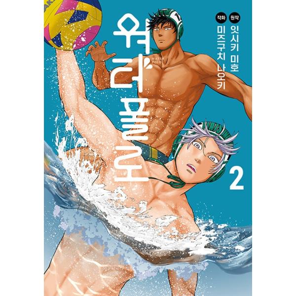 韓国語 まんが『みずぽろ(2)』著：一色 美穂、水口 尚樹（韓国版） ※初版限定：特典イラストカード+フォトカード