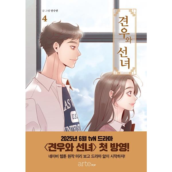 韓国語 まんが 『巫女と彦星(4)』著：sumin
