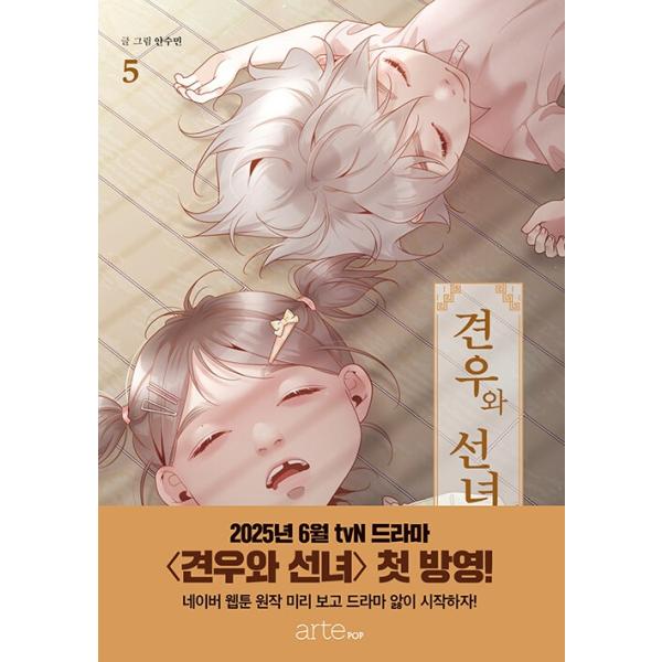 韓国語 まんが 『巫女と彦星(5)』著：sumin