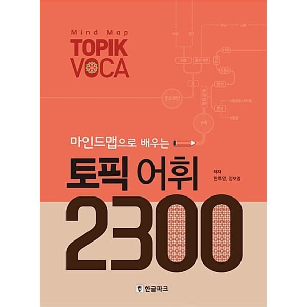 韓国語 参考書 『マインドマップで学ぶトピック語彙 2300 』TOPIK 著：ハン・ウヨン、チョン・ボヨン