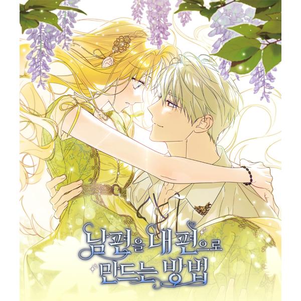 韓国 コミック グッズ『夫を味方にする方法 SD ミニピック セット