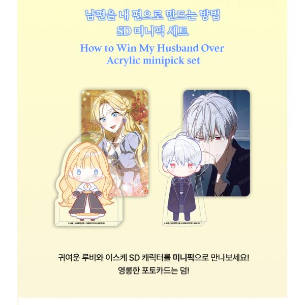韓国 コミック グッズ『夫を味方にする方法 SD ミニピック セット