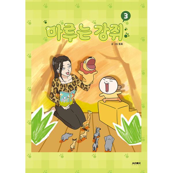 韓国語 まんが『マルは子犬(3) マルはワンちゃん』著：モジョ(MOJYO)※初版限定：作家直筆サイン＋表紙イラストはがき