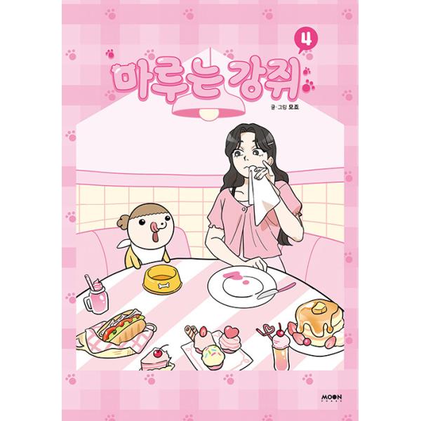韓国語 まんが『マルは子犬(4) マルはワンちゃん』著：モジョ(MOJYO) ※初版限定：作家直筆プリントサイン＋表紙イラストはがき