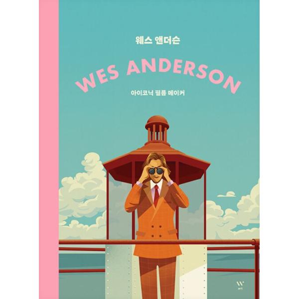 韓国 書籍『ウェス・アンダーソン - アイコニックなフィルムメーカー、彼の映画と人生』（原題：Wes Anderson: The Iconic Filmmaker and His Work）(韓国語版)