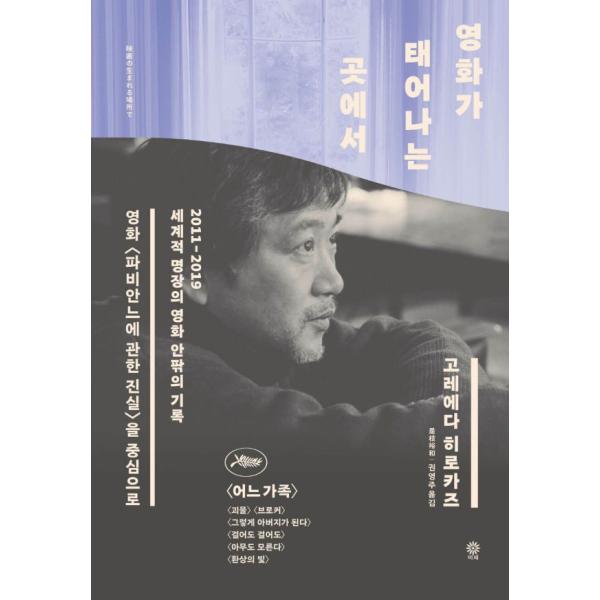 韓国語 エッセイ 『映画が生まれる場所で』 著：是枝裕和 （韓国版/ハングル）