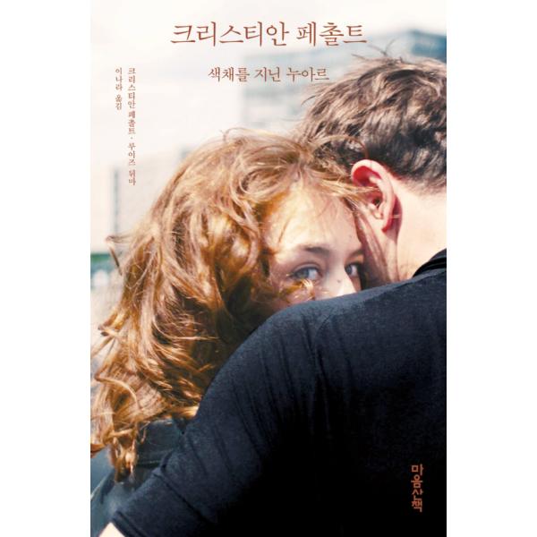 韓国語 映画 本 『クリスティアン・ペッツォルト』 著：クリスティアン・ペッツォルト ルイーズ・デュマ (韓国語版/ハングル)