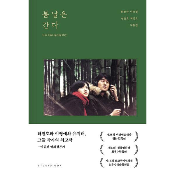 韓国語 映画 シナリオ集 本 『春の日は過ぎゆく 脚本集』 著：ホ・ジノ