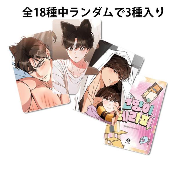 （予約9月韓国発売予定）韓国 コミック グッズ『にゃんこセラピー〜泥棒猫とドキドキ同棲ライフ〜 ランダム フォトカード 3種（全18種中ランダム）』公式グッズ