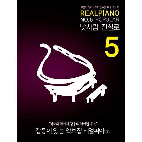 韓国の楽譜集 『REAL PIANO リアルピアノ 5 - POPULAR』スプリング製本（高品格バラード歌謡演奏のための必読書）