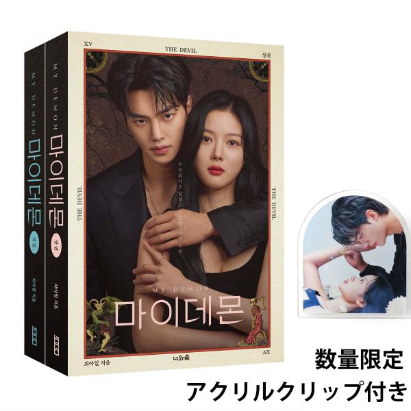 （アクリルクリップつき）韓国語 シナリオ集『マイ・デーモン 上・下 セット - 全2巻』著：チェ・アイル（ドラマ台本集：ソン・ガン＆キム・ユジョン 主演）