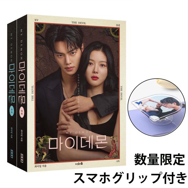 （スマホグリップつき）韓国語 シナリオ集『マイ・デーモン 上・下 セット - 全2巻』著：チェ・アイル（ドラマ台本集：ソン・ガン＆キム・ユジョン 主演）