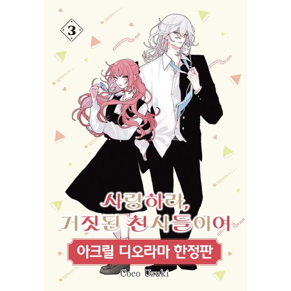 ※この本は韓国語で書かれています。★限定版構成★・単行本3巻（クリスタルコーティング）・アクリル ジオラマ・デコ ステッカー3種・日常記録 アクリル カード PP・両面 イラスト しおり.。・★本の内容★+°*.。まんが（韓国版）『私、いっ...