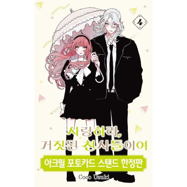 【限定版】韓国語 まんが『恋せよまやかし天使ども(4)』著：卯月ココ（韓国版）-両面イラストカード+アクリルフォトカードスタンド+フォトカード5種