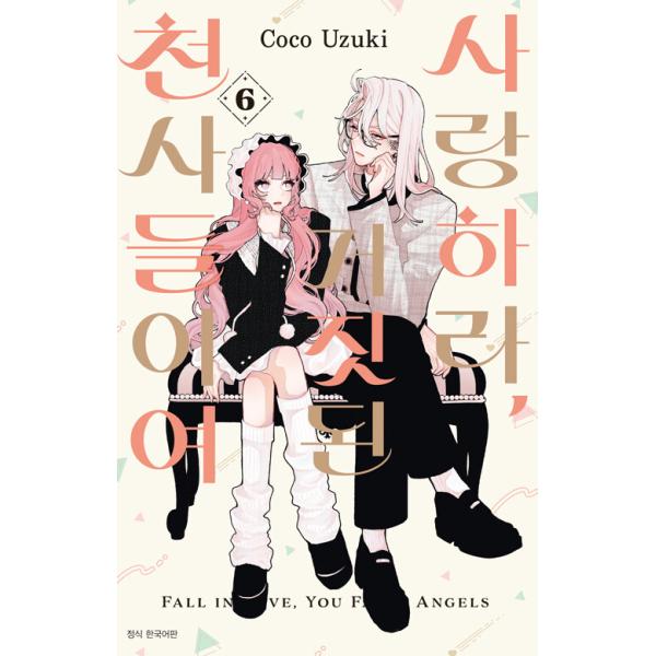 韓国語 まんが『恋せよまやかし天使ども(6)』著：卯月ココ（韓国版）※初版限定：両面イラストカード2種