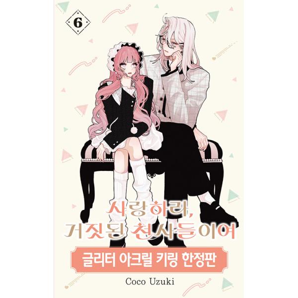 【限定版】韓国語 まんが『恋せよまやかし天使ども(6)』著：卯月ココ（韓国版）-イラストカード2種+グリッターアクリルキーホルダー+天使缶バッジ（2種）