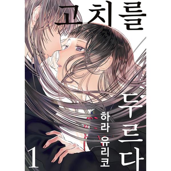 韓国語 まんが『繭、纏う(1)』著：原百合子（韓国版） : mymtu01